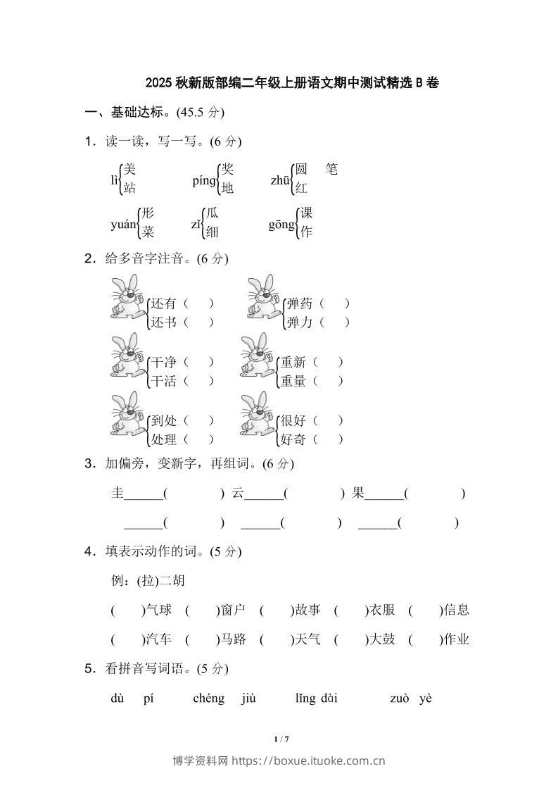 【2025秋新版】部编二年级上册语文期中测试精选-博学资料网