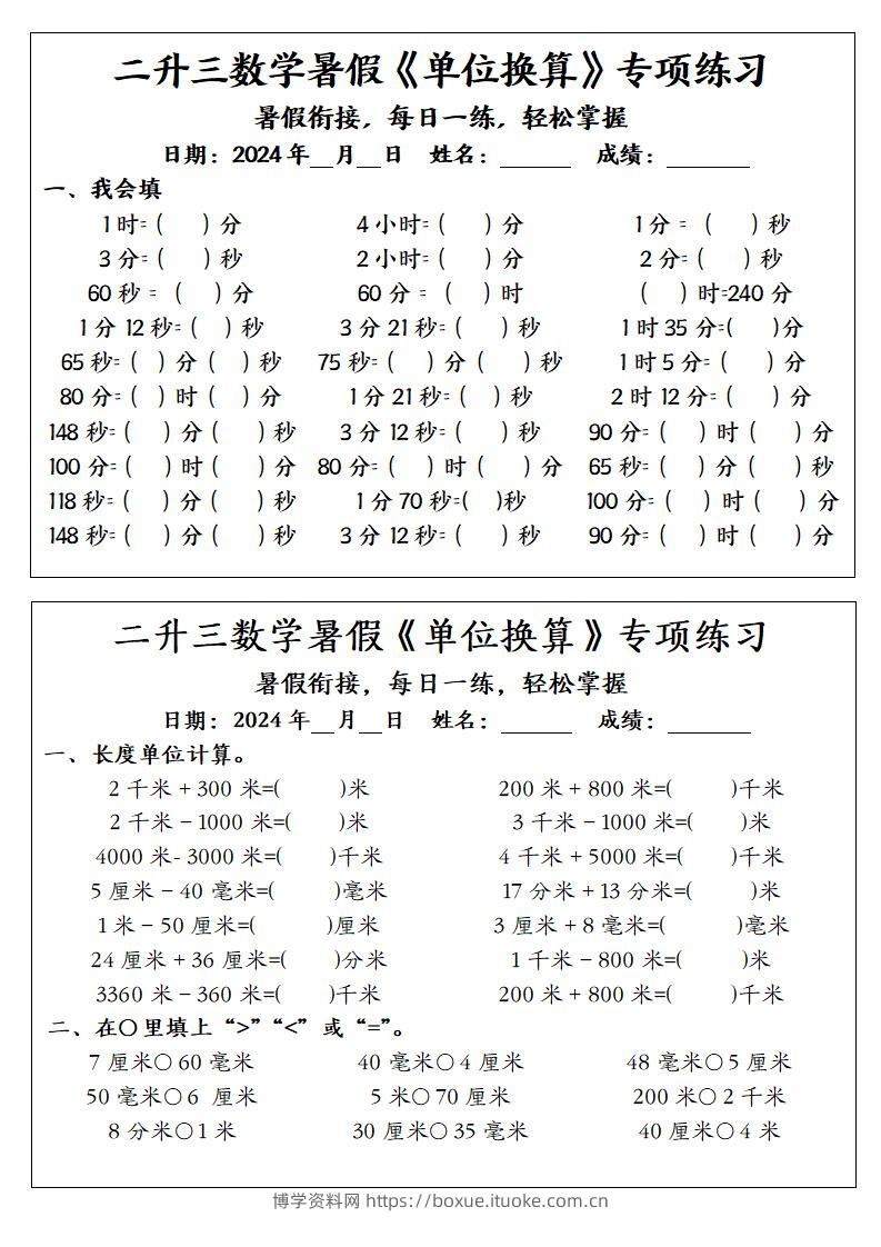 二升三数学暑假《单位换算》专项练习-三上数学-博学资料网