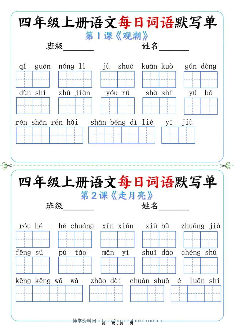四上语文每日词语默写单（含答案9页）-博学资料网