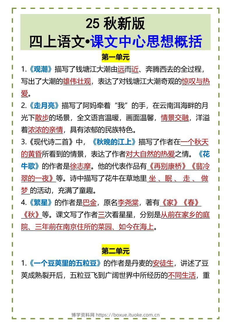 【2025秋新版】四上语文•课文中心思想概括-博学资料网