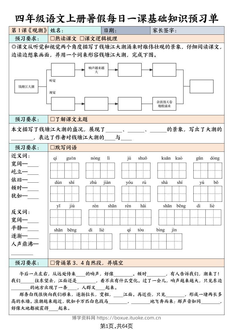 四上语文暑假每日一课基础知识预习单（含答案64页）-博学资料网