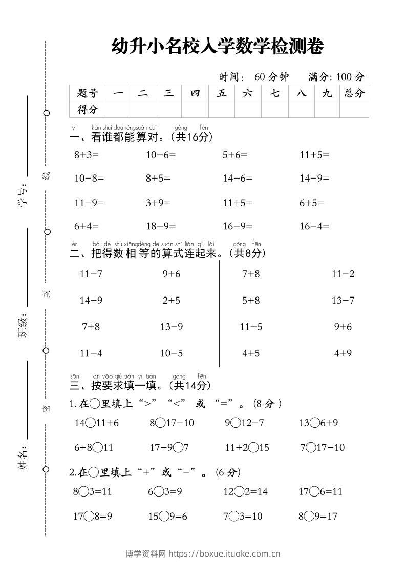 幼升小名校入学数学检测卷-1-博学资料网