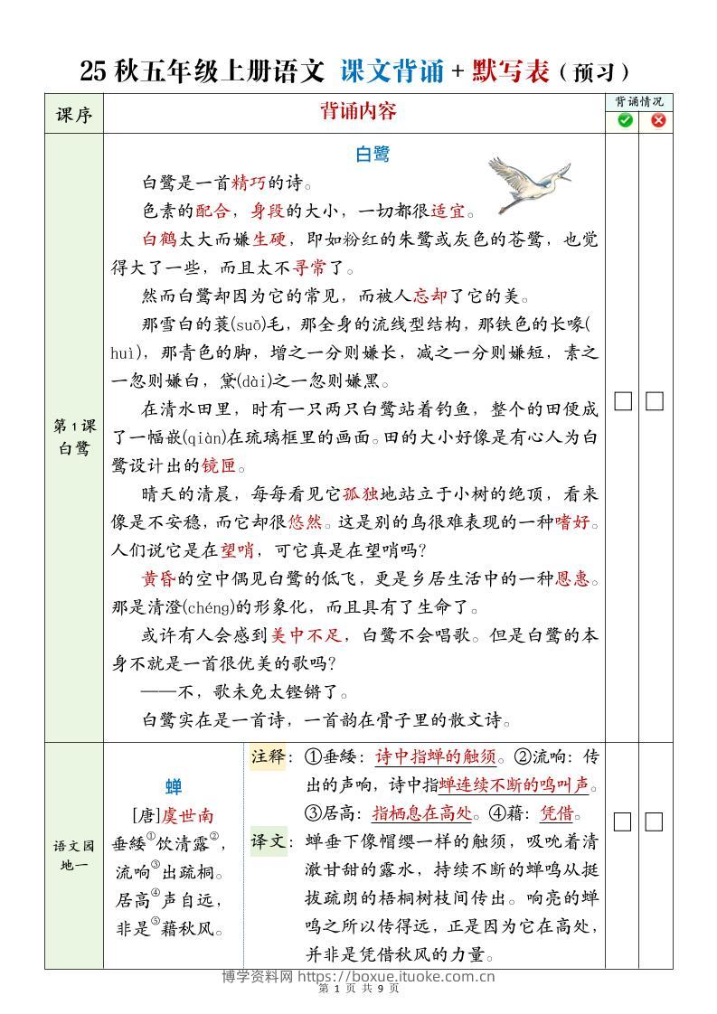 25年五年级上册语文全册必背内容-博学资料网