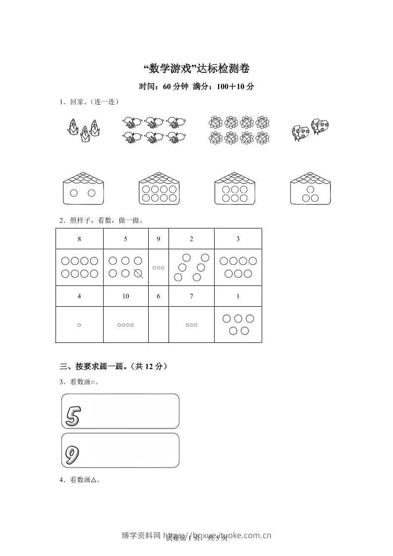 人教版数学一年级上册《数学游戏》单元测试卷-博学资料网