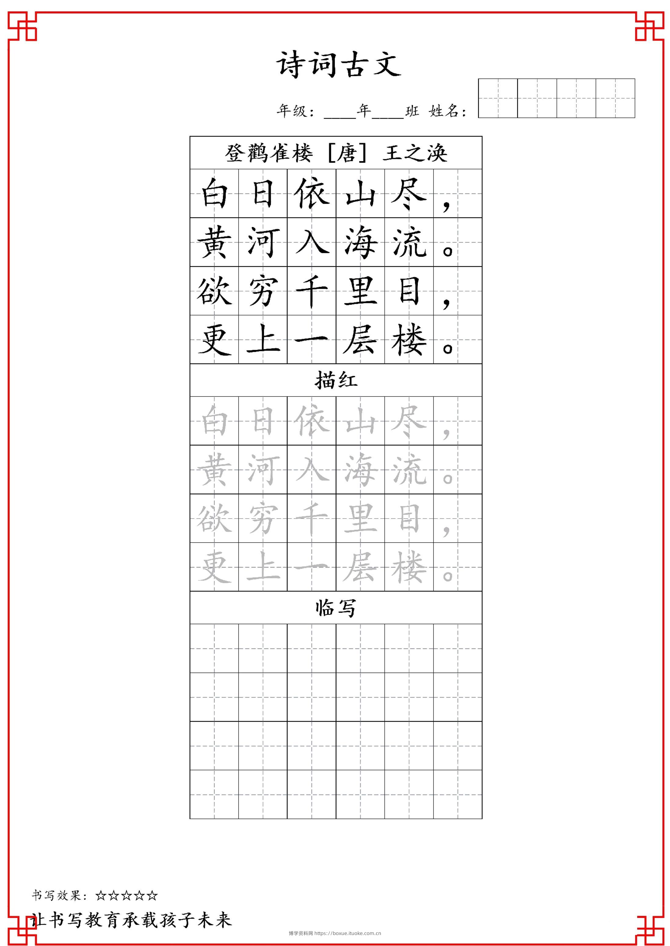 古诗字帖-二年级古诗词字帖-二上语文-博学资料网