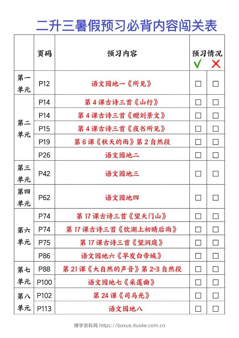 2025秋二升三暑假预习闯关表三上语文-博学资料网