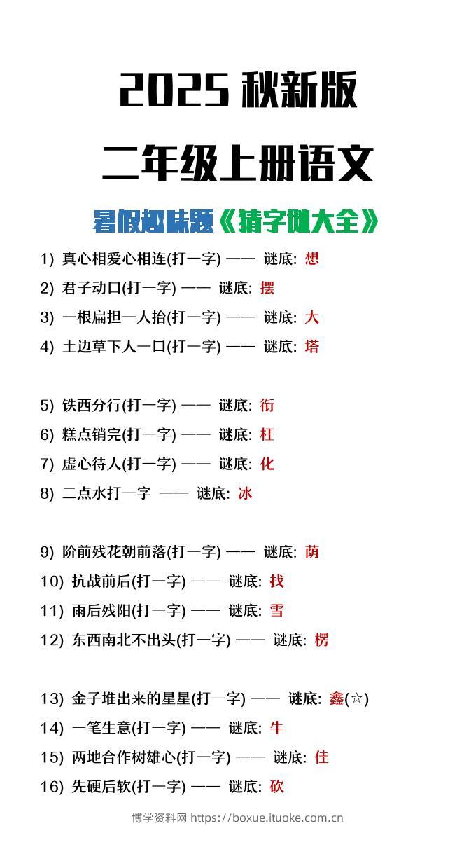 【2025秋新版】二年级上册语文猜字谜大全暑假趣味作业-博学资料网