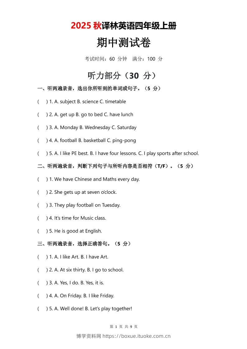 2025年秋译林版四上英语期中测试卷（无音频）-博学资料网