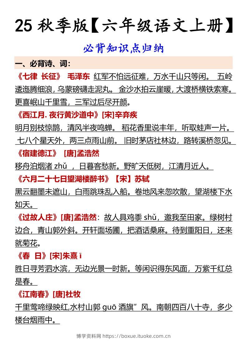 【2025秋新版】【六年级语文上册】必背知识点归纳-博学资料网
