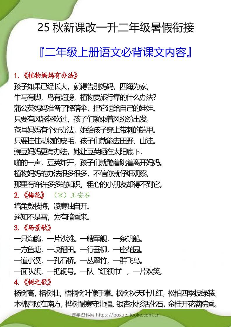 【2025秋新版】一升二年级暑假衔接之二年级上册语文必背课文内容-博学资料网