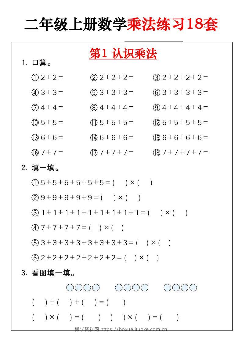 二年级数学上册乘法练习18套（18页）-博学资料网