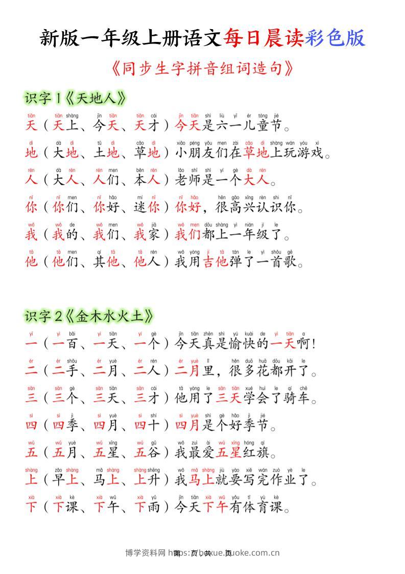 新版一年级上册语文每日晨读彩色版（生字拼音组词造句）19页-博学资料网
