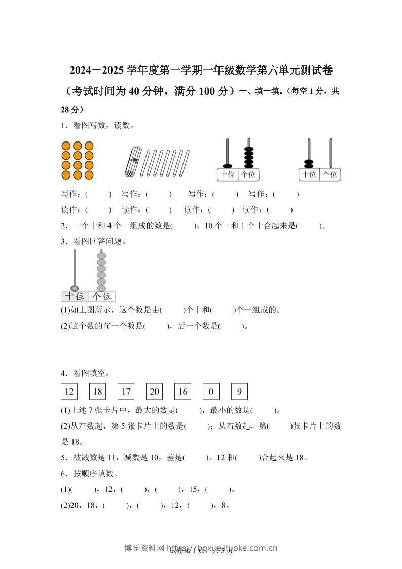 人教版数学一年级上册第六单元《复习与关联》单元测试卷-博学资料网
