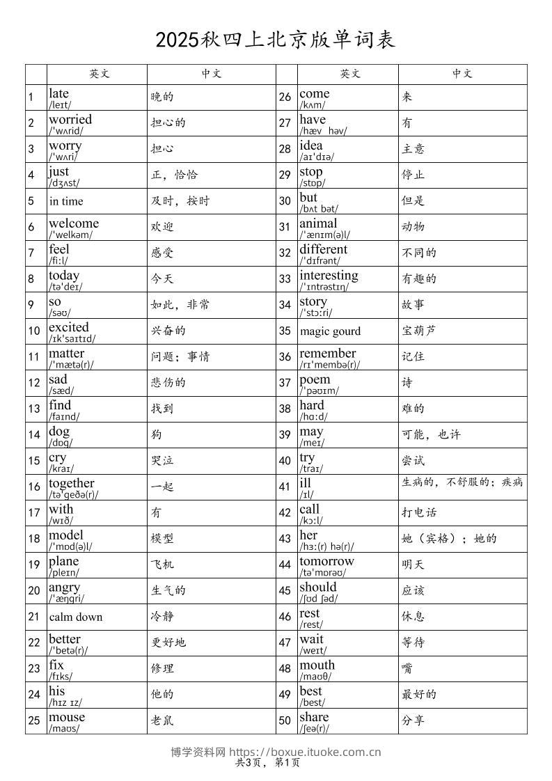 2025秋四上英语北京版单词表-博学资料网