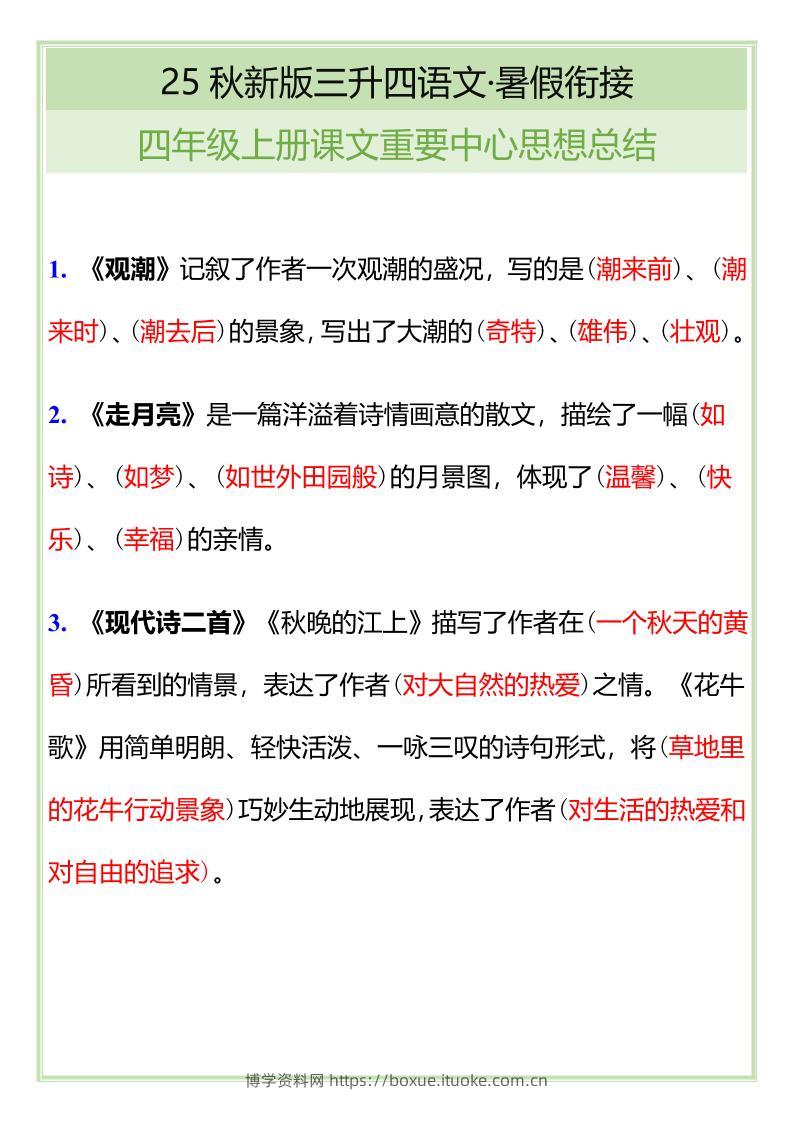 【2025秋新版】四年级语文上册课文重要中心思想总结-博学资料网