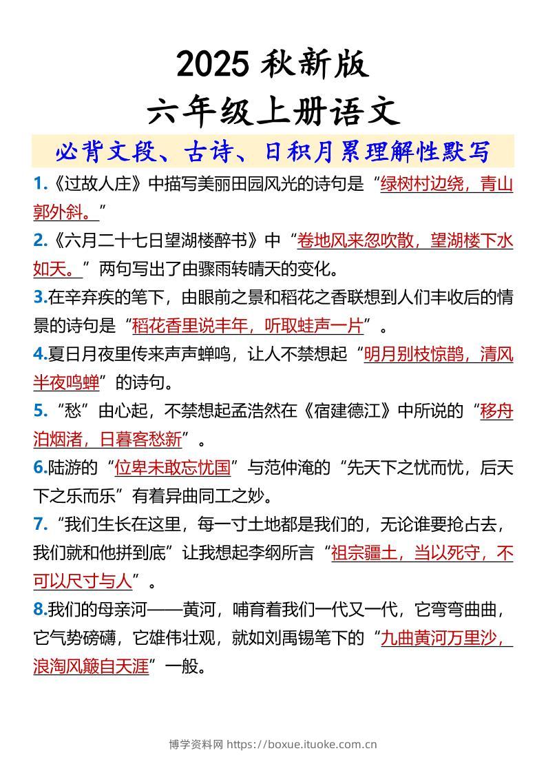 【2025秋新版】【六年级上册语文】必背文段、古诗、日积月累理解性默写-博学资料网
