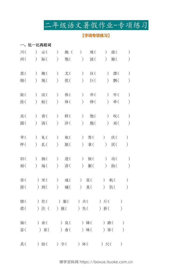 最新部编二年级语文下册暑假作业-博学资料网