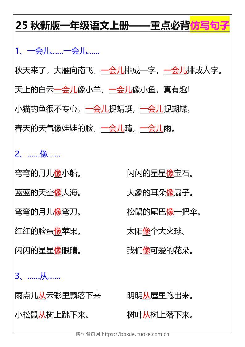 【2025秋新版】一年级语文上册——重点必背仿写句子-博学资料网