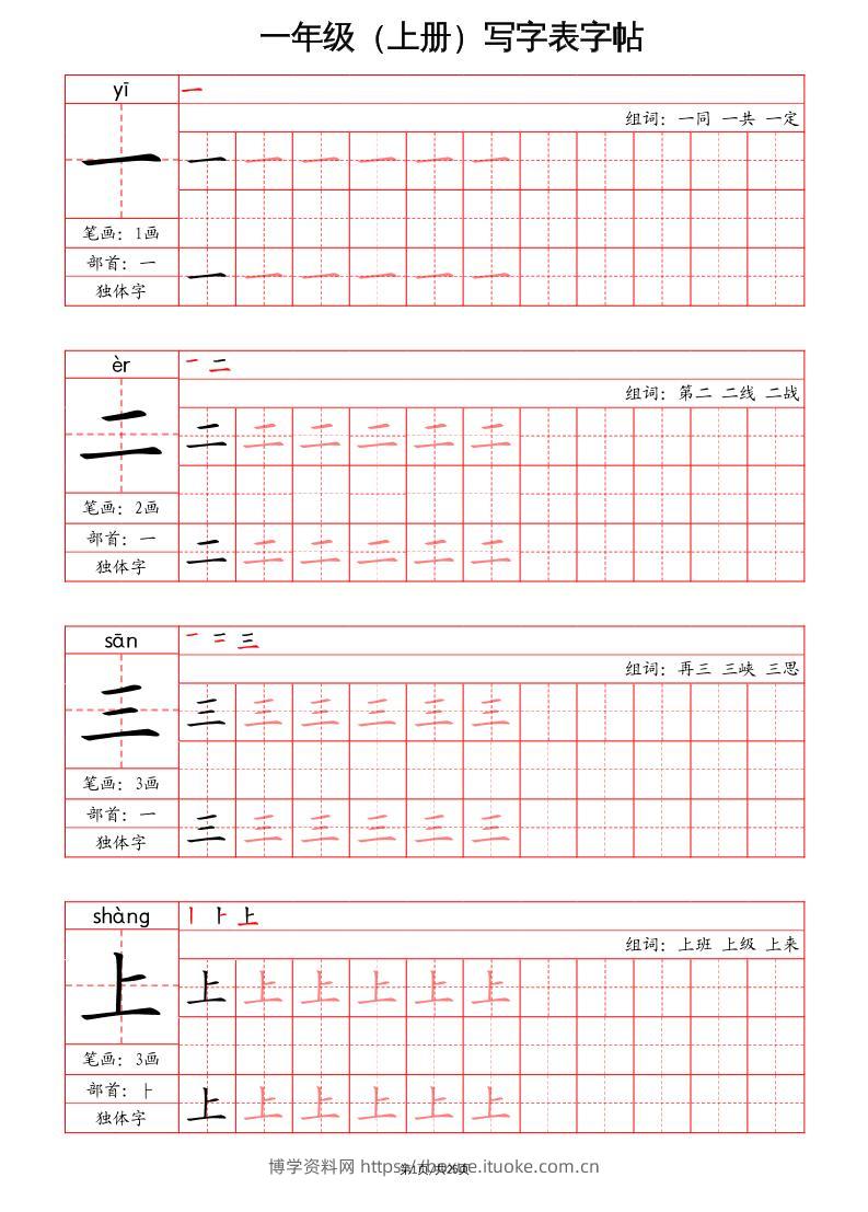 一上语文写字表字帖（笔画+部首+笔顺+组词）-博学资料网