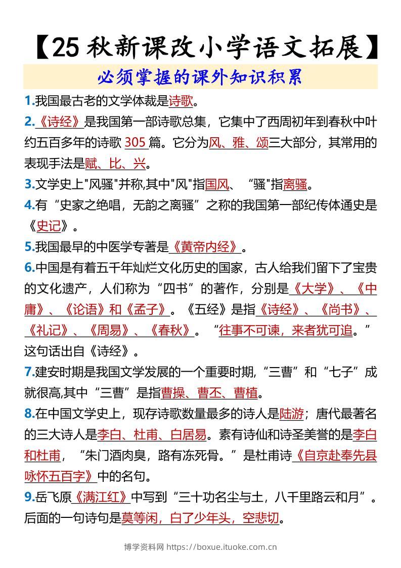 【2025秋新版】【小学语文拓展】必须掌握的课外知识积累-六上语文-博学资料网