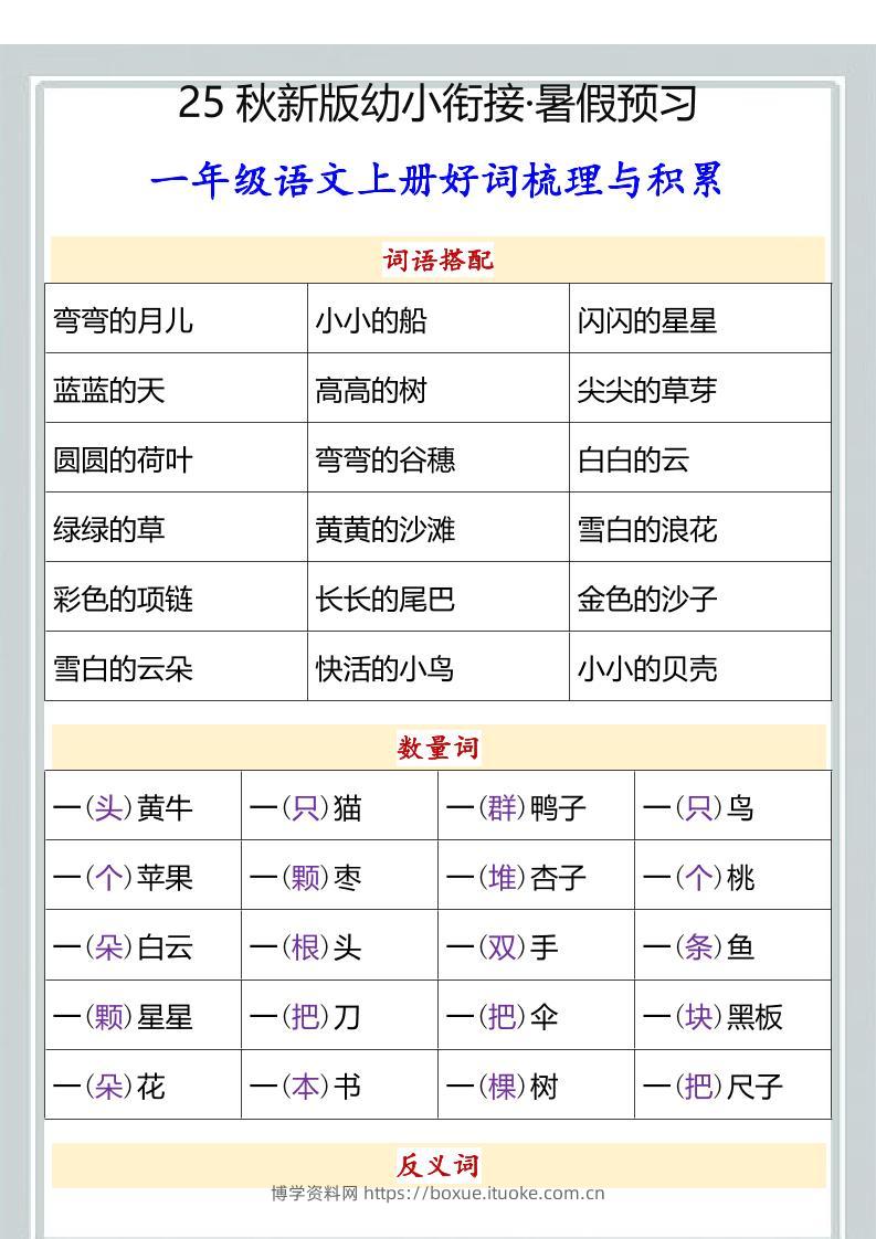 【2025秋新版】幼小衔接一年级语文上册好词梳理与积累-博学资料网