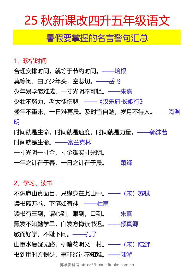 【2025秋新版】四升五年级语文暑假要掌握的名言警句汇总-五上语文-博学资料网