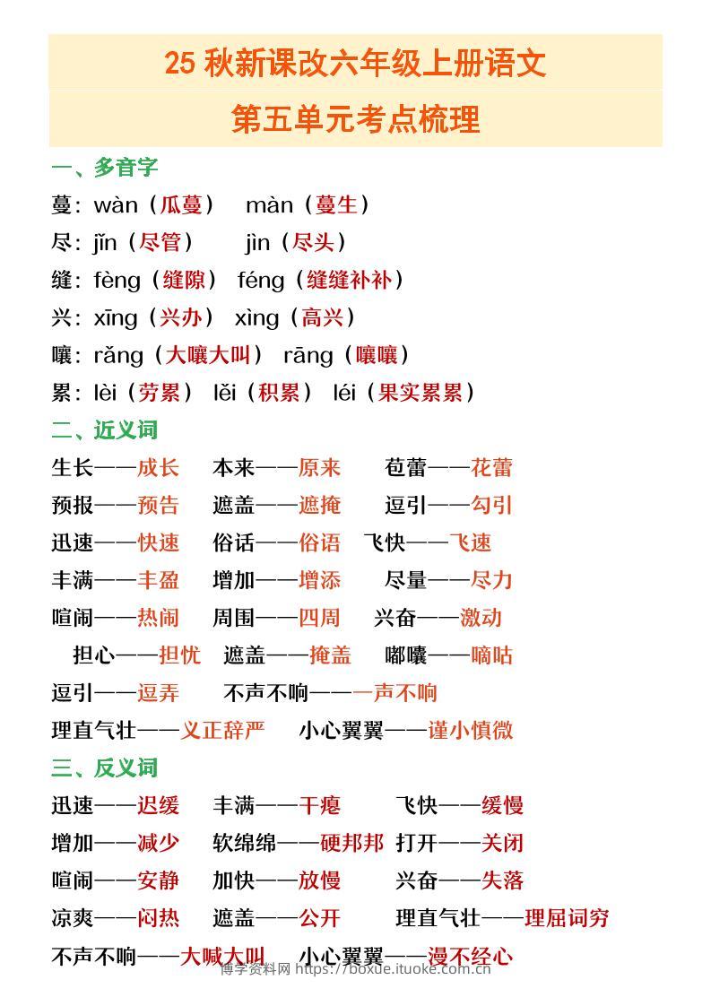 【2025秋新版】六年级上册语文第五单元重点考点梳理-博学资料网