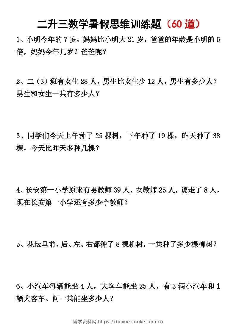 二升三数学暑假思维应用题训练50题-三上数学-博学资料网