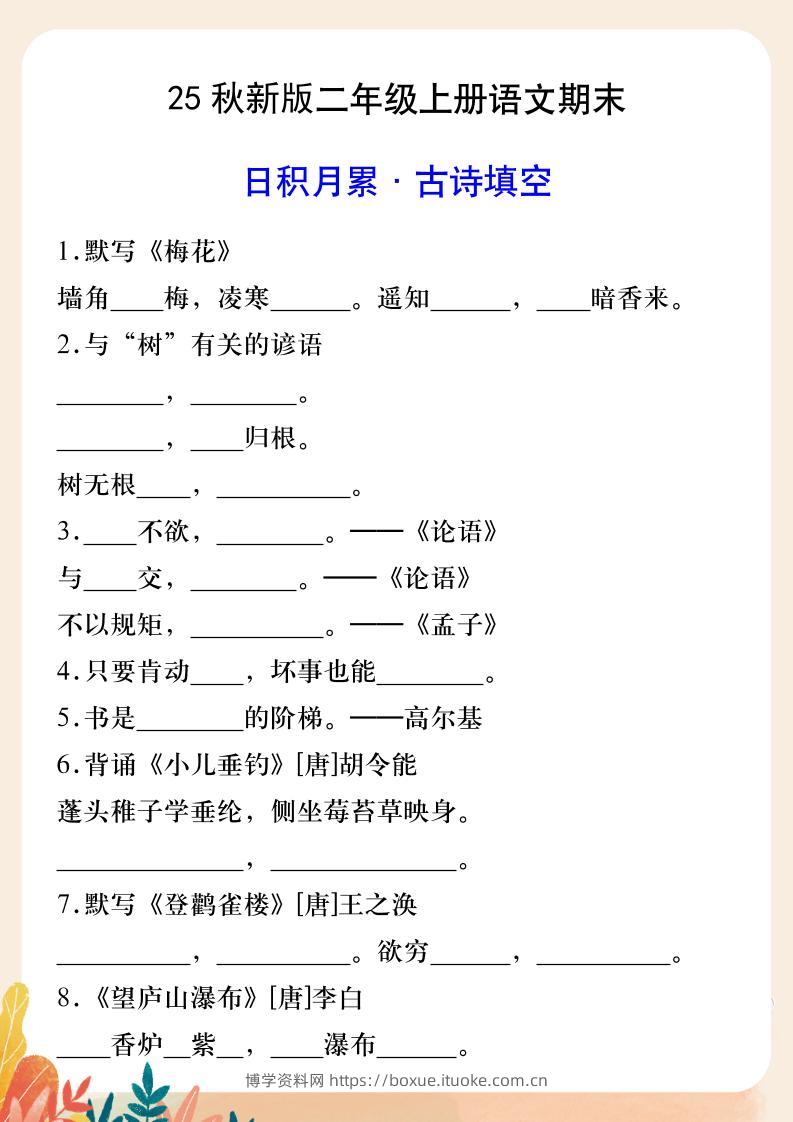 【2025秋新版】二年级上册语文期末日积月累·古诗填空-博学资料网