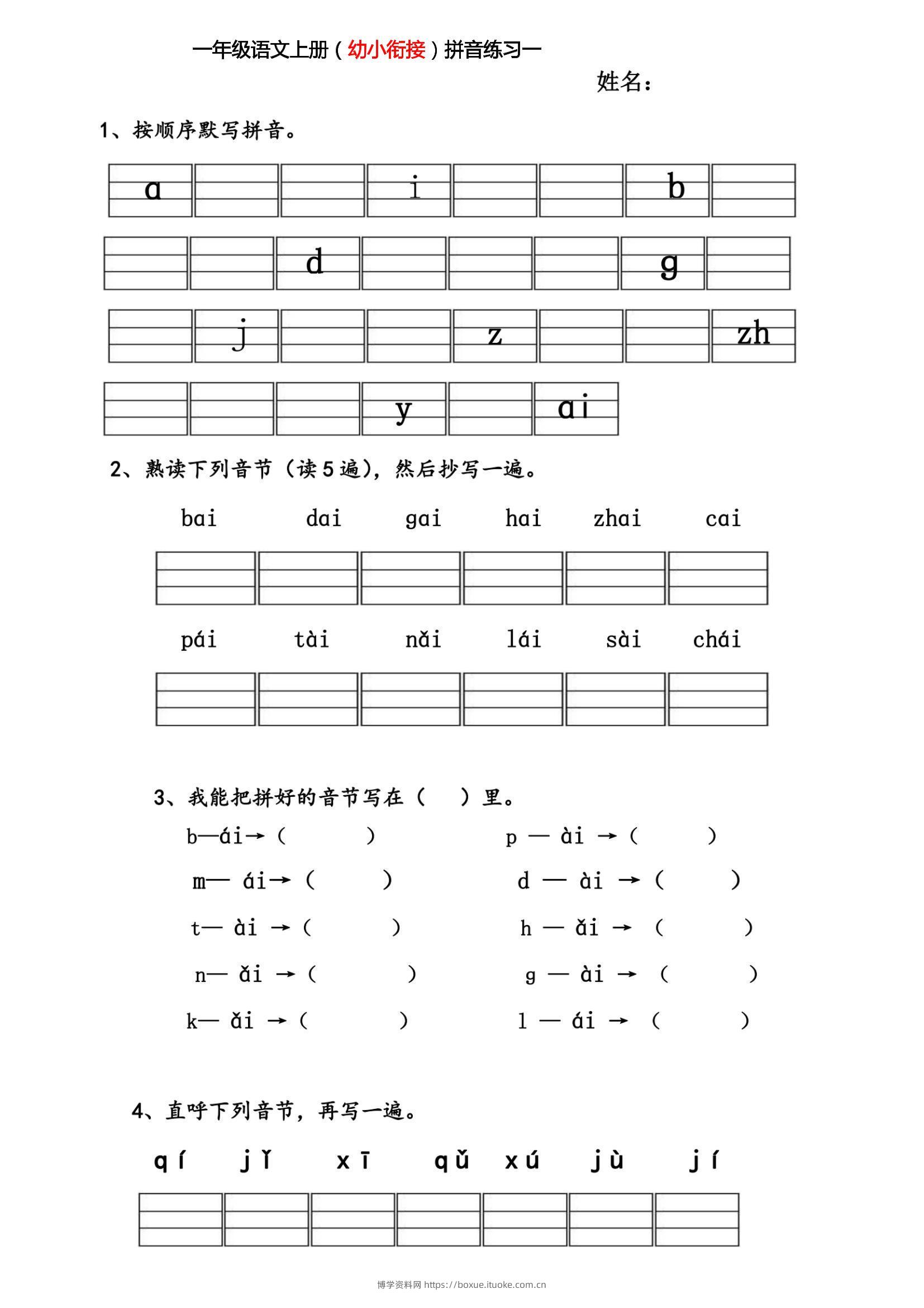 幼小衔接拼音练习题-博学资料网