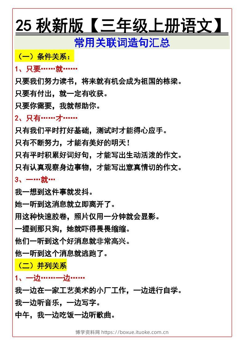 【2025秋新版】【三年级上册语文】常用关联词造句汇总-博学资料网