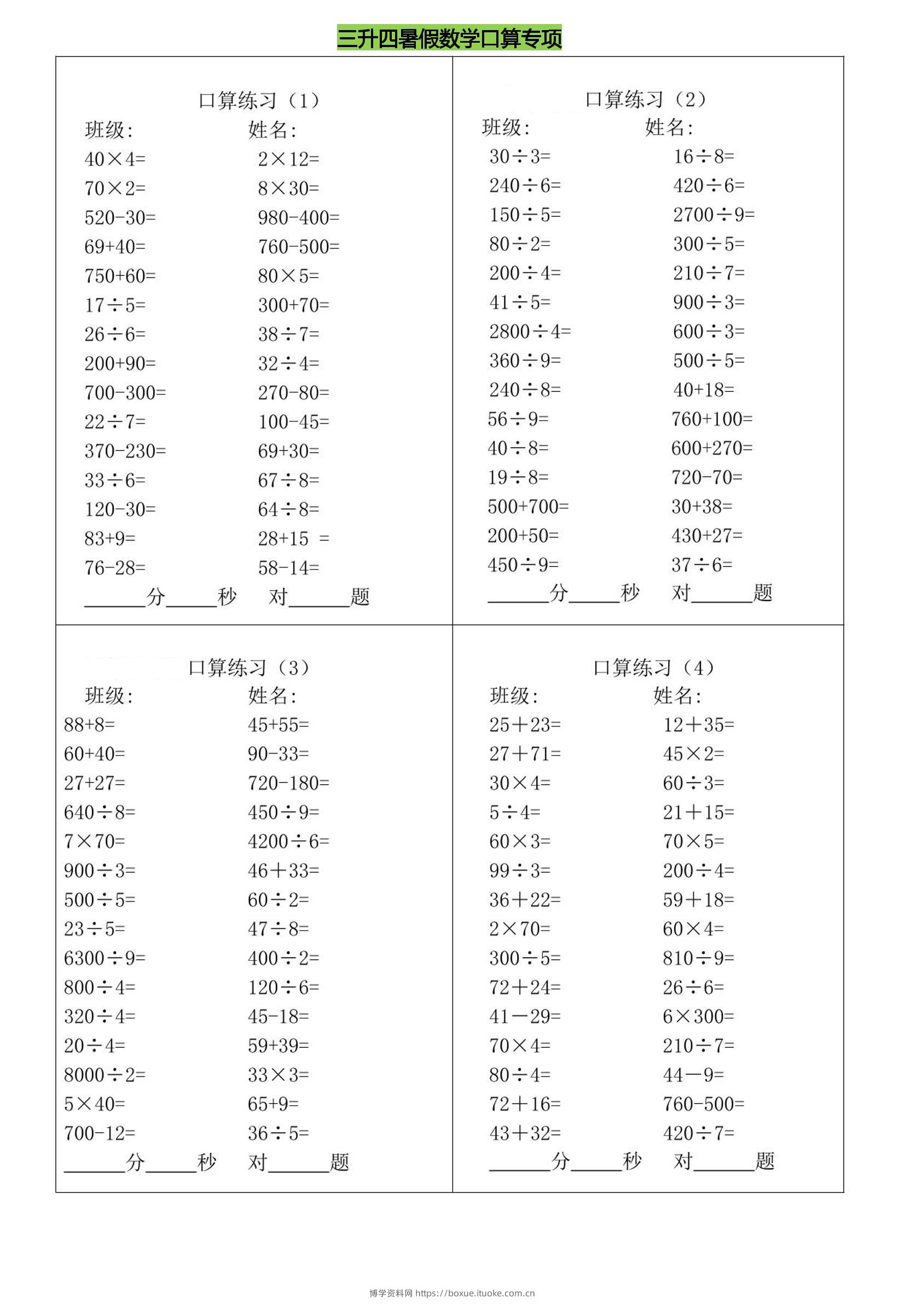 三升四暑假数学口算专练-四上数学-博学资料网