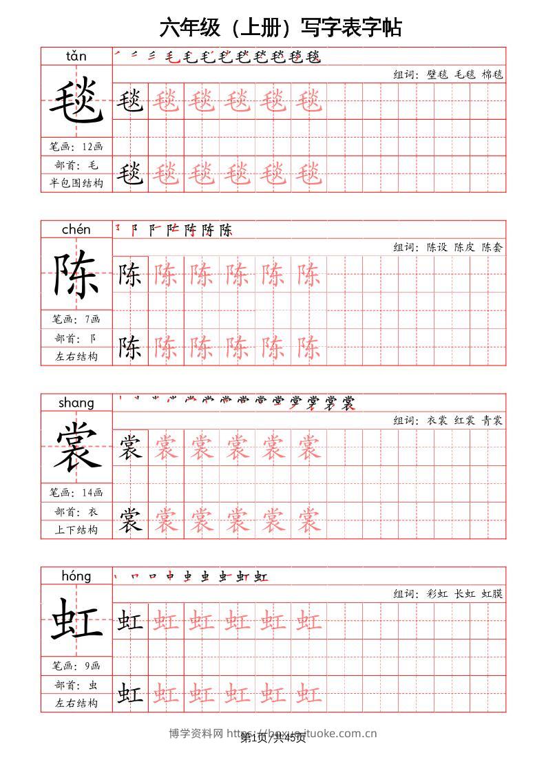 六上语文-写字表字帖（笔画+部首+笔顺+组词）-博学资料网