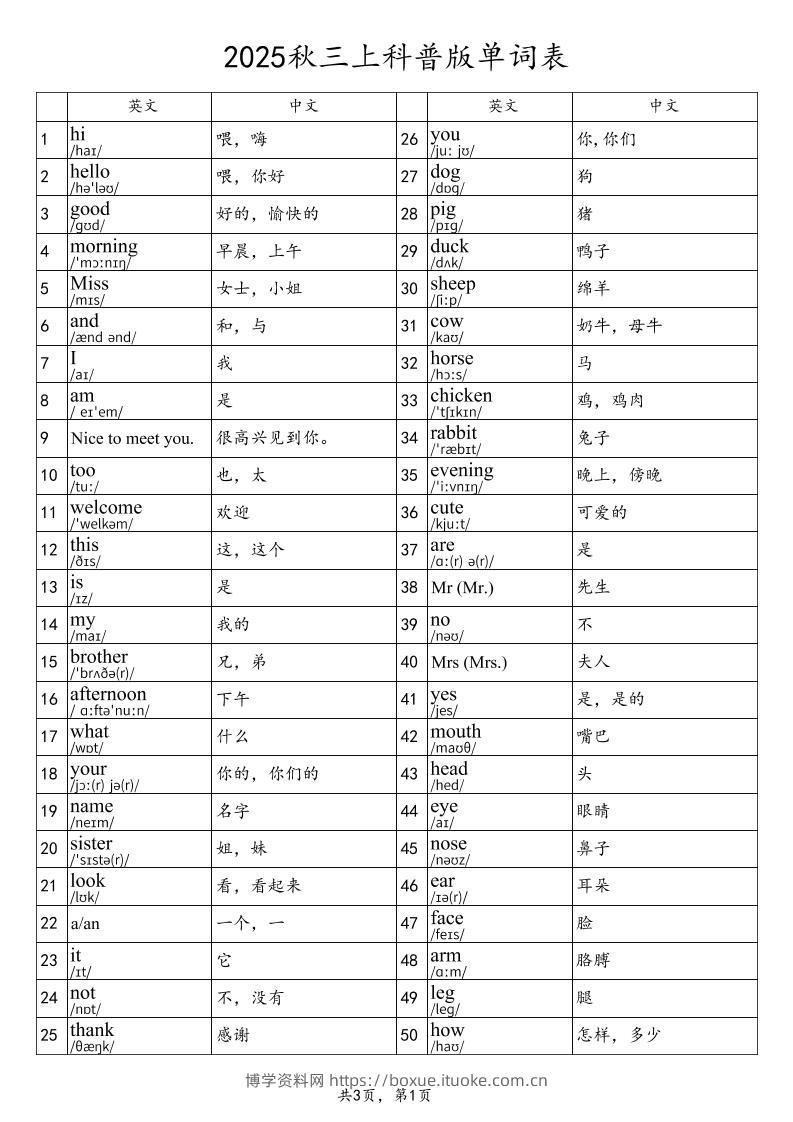 2025秋三上英语科普版单词表-博学资料网