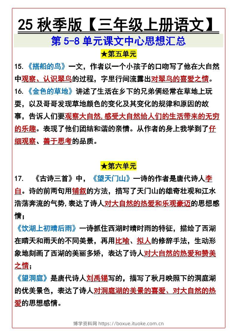 【2025秋新版】【三年级上册语文】第5-8单元课文中心思想汇总-博学资料网
