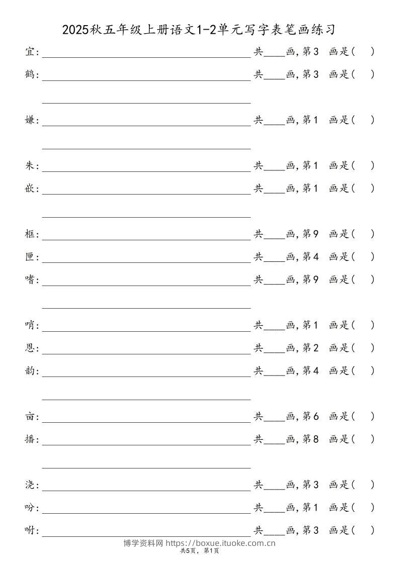 2025秋五年级上册语文1-8单元写字表笔画练习-博学资料网