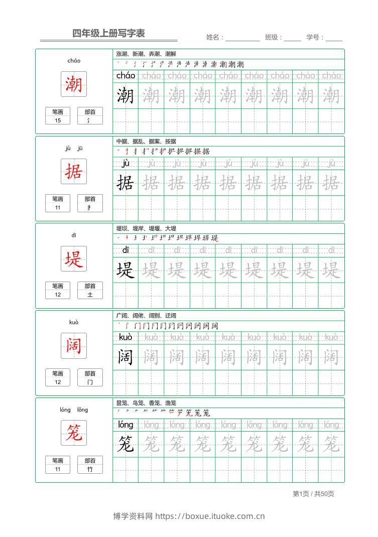 四年级上语文写字表字帖描红-博学资料网