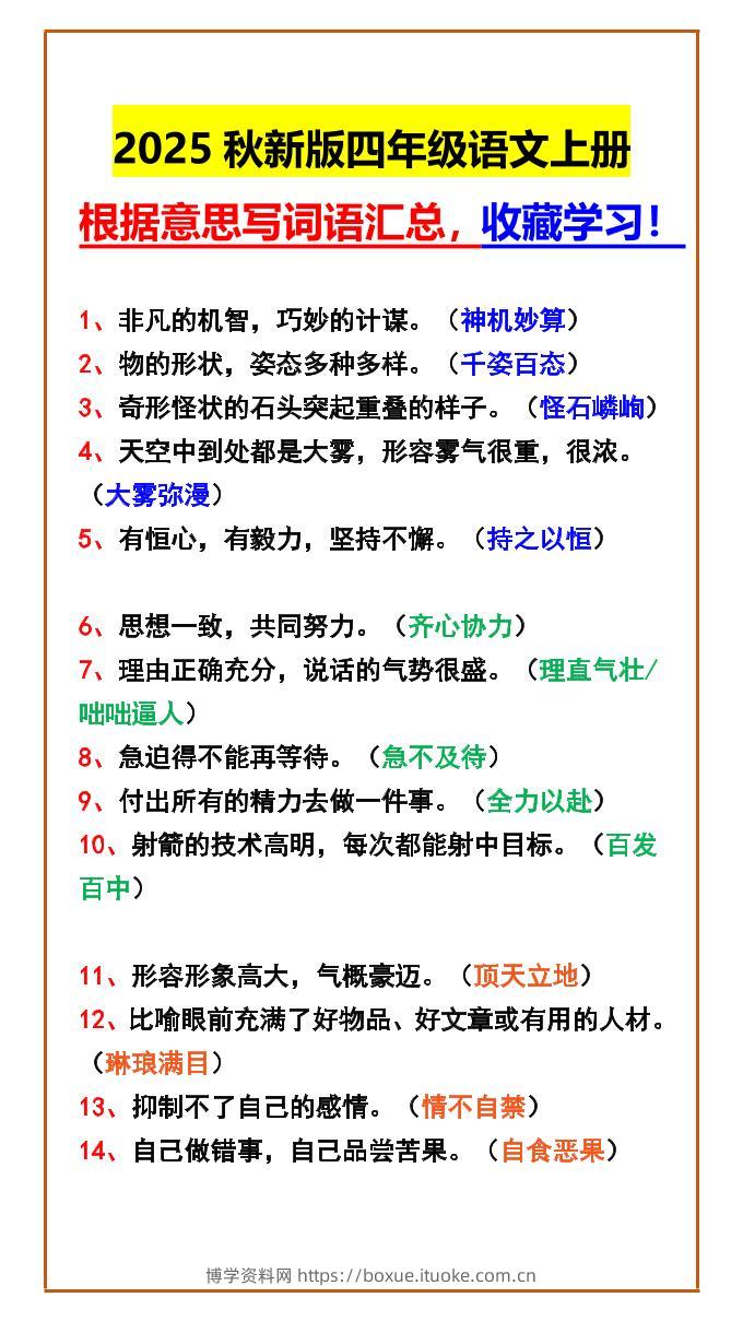 【2025秋新版】四年级语文上册根据意思写词语汇总，收藏学习！-博学资料网