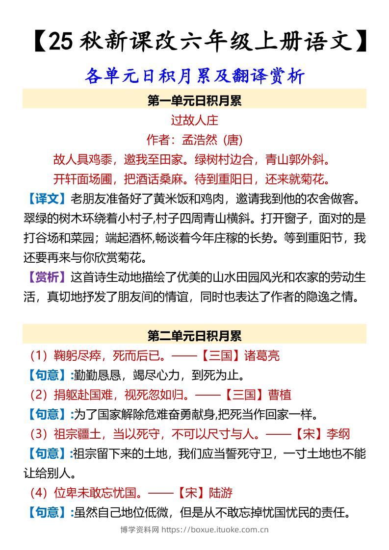 【2025秋新版】【六年级上册语文】各单元日积月累及翻译赏析-博学资料网