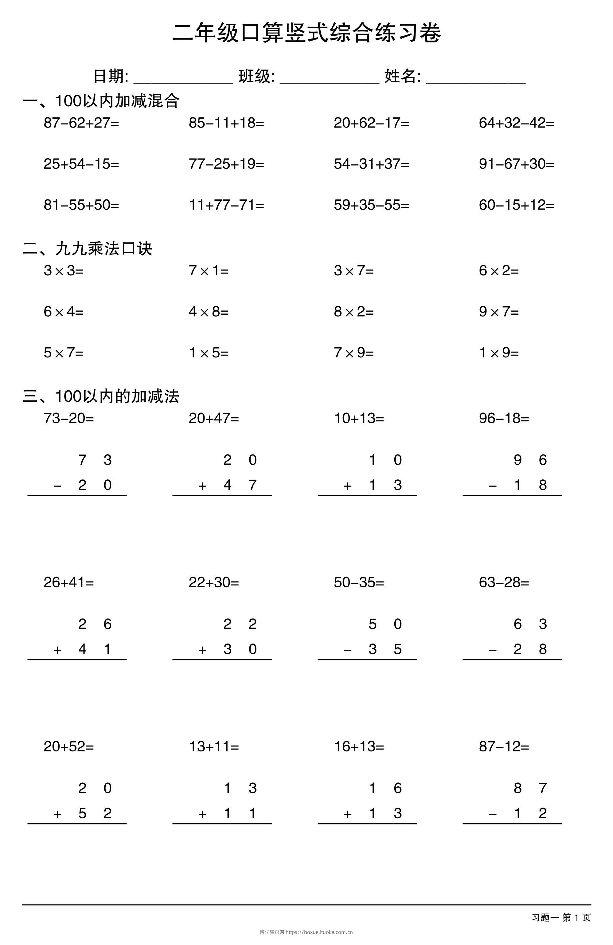 二年级口算竖式综合练习卷-二上数学-博学资料网