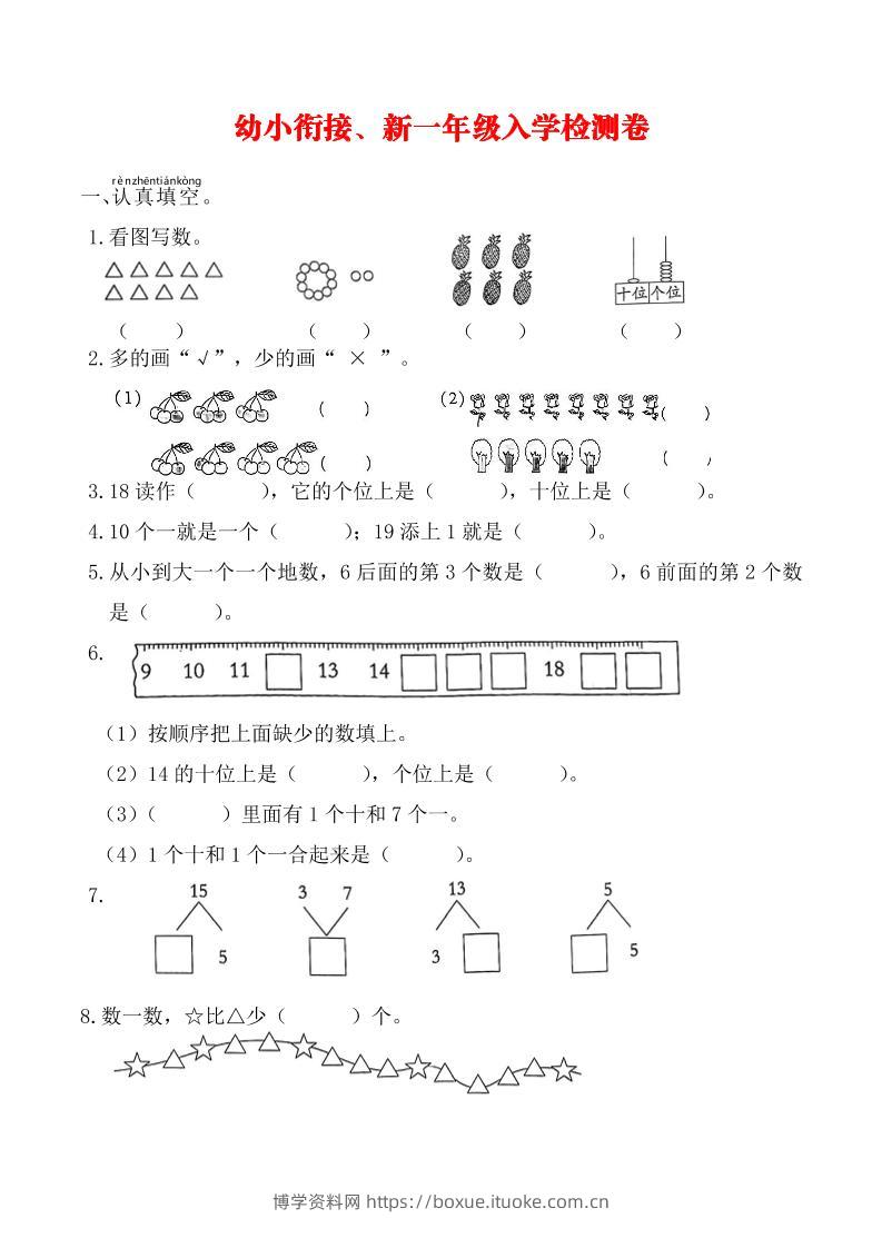 幼升小数学新一年级入学测试卷-博学资料网