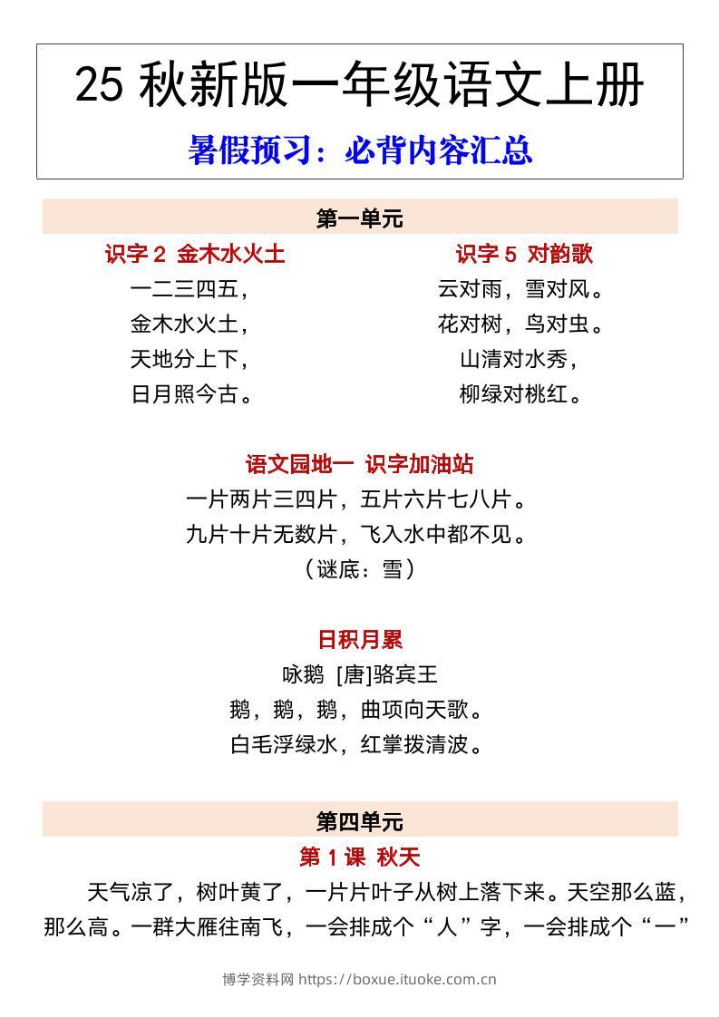 【2025秋新版】一年级语文上册暑假预习：必背内容汇总-博学资料网