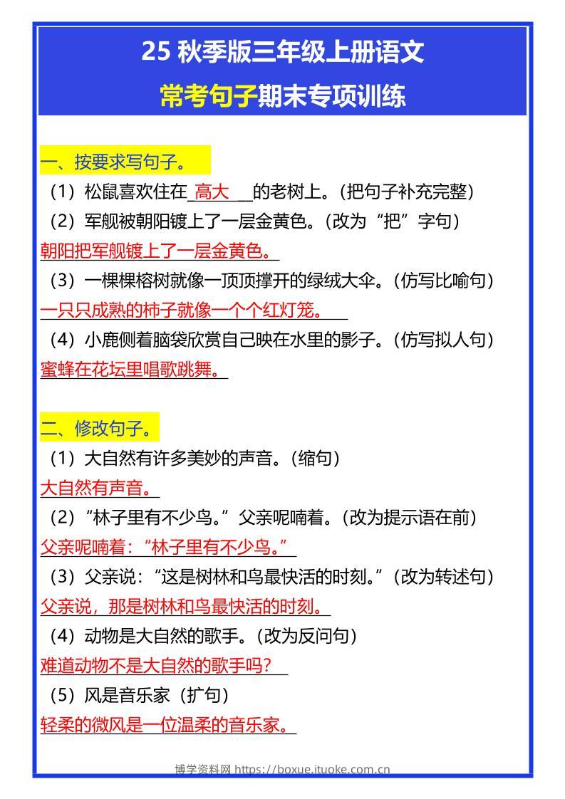 【2025秋新版】三年级上册语文常考句子期末专项训练-博学资料网