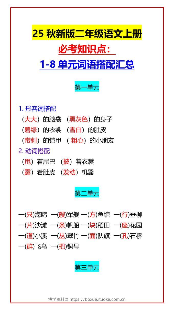 【2025秋新版】二年级语文上册必考知识点：1-8单元词语搭配汇总-博学资料网