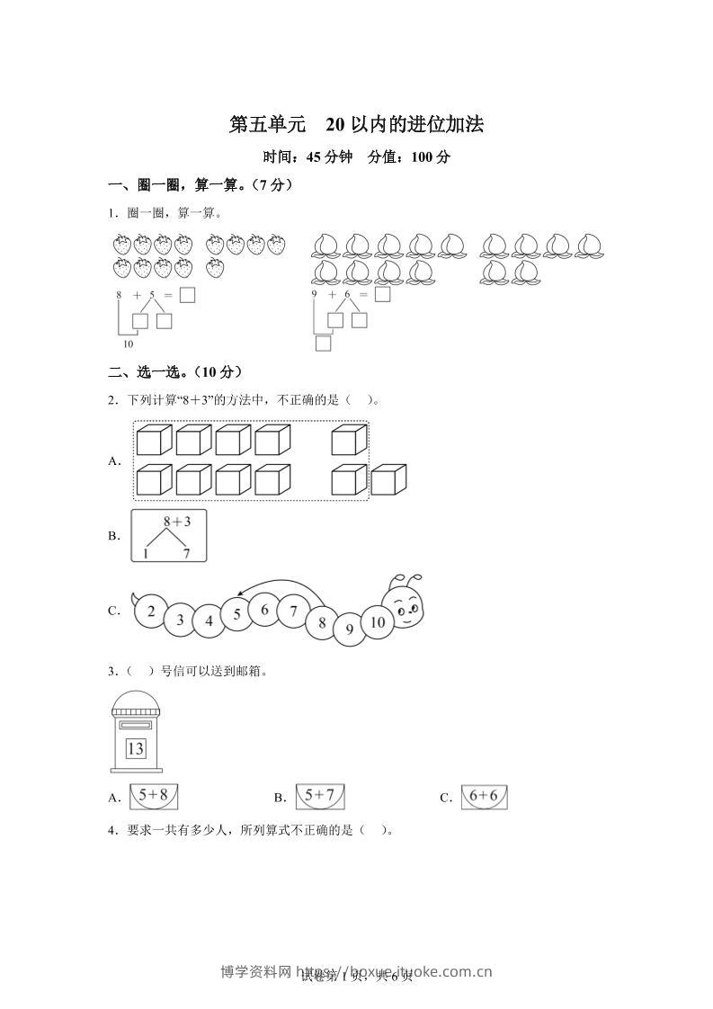 人教版数学一年级上册第五单元《20以内的进位加法》单元测试卷-博学资料网