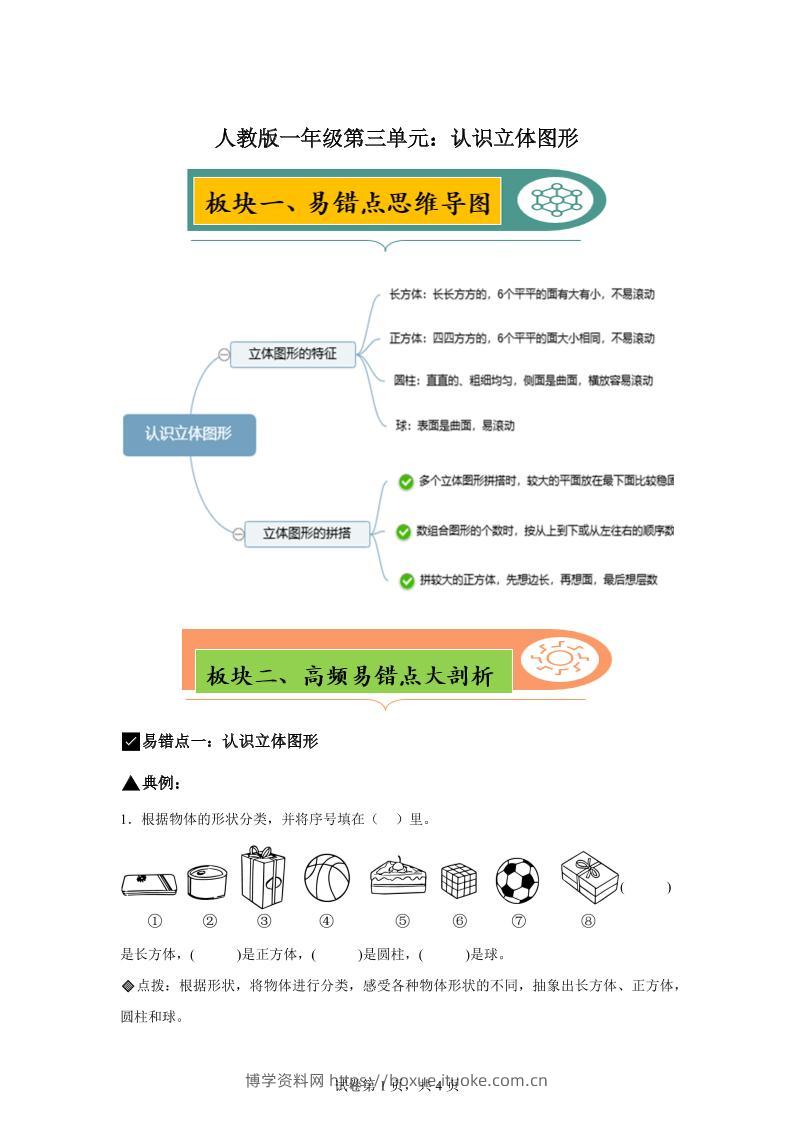 人教版数学一年级上册第三单元《认识立体图形》易错点大全-博学资料网