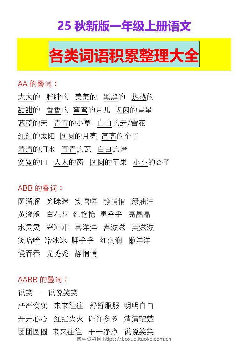 【2025秋新版】一年级上册语文各类词语积累整理大全-博学资料网