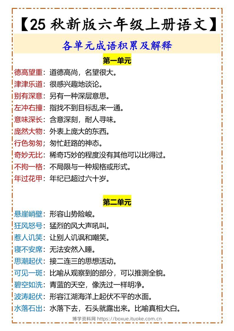 【2025秋新版】【六年级上册语文】各单元成语积累及解释-博学资料网