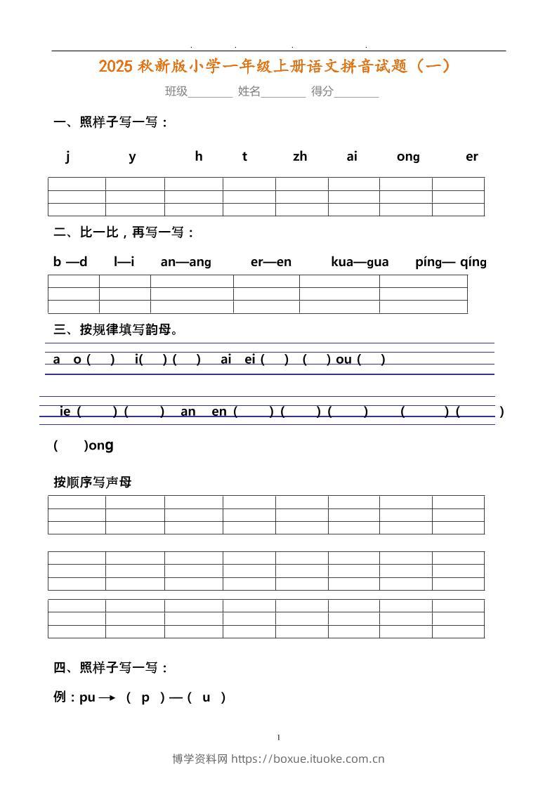 【2025秋新版】小学一年级上册语文拼音试题汇总-博学资料网