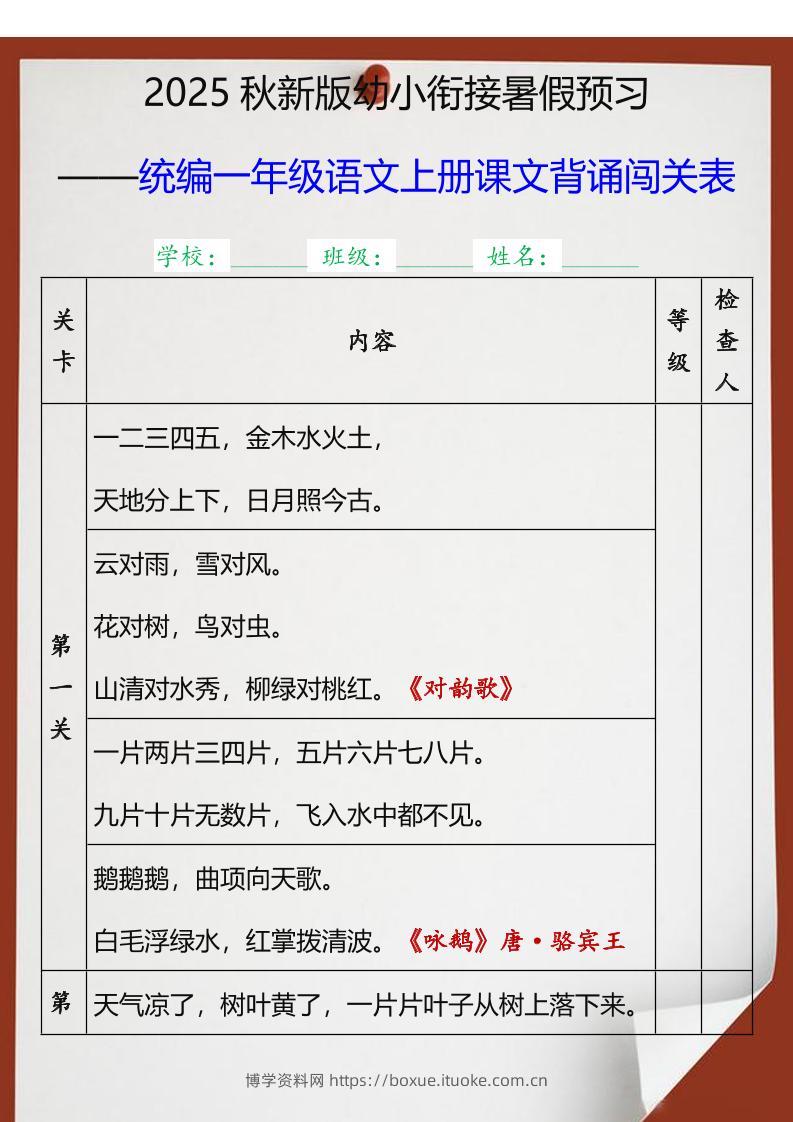 【2025秋新版】统编一年级语文上册课文背诵闯关表-博学资料网
